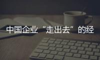 中國企業(yè)“走出去”的經(jīng)典案例