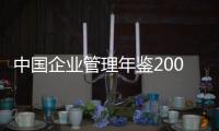 中國企業管理年鑒2004(關于中國企業管理年鑒2004簡述)