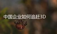 中國企業如何追趕3D NAND堆疊熱潮