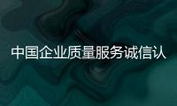 中國企業質量服務誠信認證證書皇甫天晟代辦3A認證