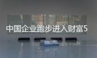 中國企業(yè)跑步進入財富500強 美國企業(yè)風光黯淡