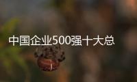 中國企業500強十大總部所在城市發布