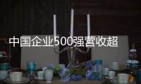 中國(guó)企業(yè)500強(qiáng)營(yíng)收超108萬億元