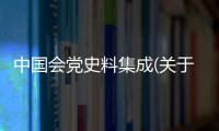 中國會黨史料集成(關(guān)于中國會黨史料集成簡述)