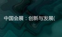 中國會(huì)展：創(chuàng)新與發(fā)展(關(guān)于中國會(huì)展：創(chuàng)新與發(fā)展簡(jiǎn)述)