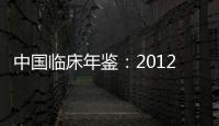 中國臨床年鑒：2012(關于中國臨床年鑒：2012簡述)