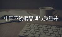 中國不銹鋼品牌與質量并舉才能成就大品牌