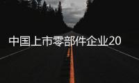 中國上市零部件企業2016年業績搶先看