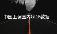 中國上調國內GDP數據 日本喪失亞洲經濟控股權