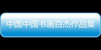 中國中國書畫百杰作品集張憲平(關(guān)于中國中國書畫百杰作品集張憲平簡述)