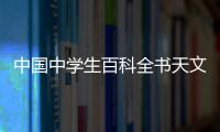 中國中學生百科全書天文地理(關于中國中學生百科全書天文地理簡述)