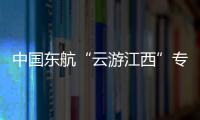 中國東航“云游江西”專區正式上線