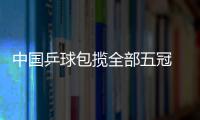 中國乒球包攬全部五冠 求新求變是否仍是獨(dú)孤求敗