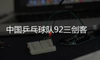 中國乒乓球隊92三劍客上演群口相聲 連麥拉近粉絲跟他們的距離！