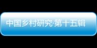 中國鄉村研究·第十五輯(關于中國鄉村研究·第十五輯簡述)