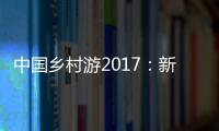 中國鄉村游2017：新華版(關于中國鄉村游2017：新華版簡述)