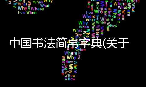 中國書法簡帛字典(關(guān)于中國書法簡帛字典簡述)