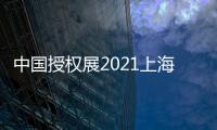 中國授權展2021上海授權展 中國授權展