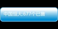 中國恒大:677個(gè)已售和未交付項(xiàng)目有效復(fù)工,前5個(gè)月累計(jì)交付約12.2萬套房屋