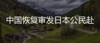 中國(guó)恢復(fù)審發(fā)日本公民赴華普通簽證 這意味著什么？