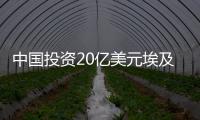 中國投資20億美元埃及建煉油廠