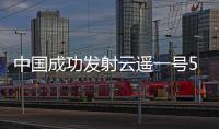 中國成功發(fā)射云遙一號(hào)55