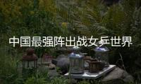 中國最強陣出戰女乒世界杯 衛冕冠軍郭焱意外落榜