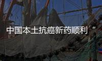 中國本土抗癌新藥順利“出海”