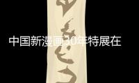 中國(guó)新漫畫30年特展在河南安陽(yáng)開幕