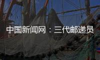 中國新聞網(wǎng)：三代郵遞員堅(jiān)守56年 在中緬邊境走出“幸福郵路”