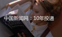 中國新聞網：10年投遞高考錄取通知書 廣西郵遞員近距離感受學子喜悅