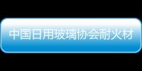 中國日用玻璃協會耐火材料專委會會議在成都召開,行業資訊