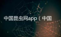 中國昆蟲網(wǎng)app（中國昆蟲網(wǎng)）