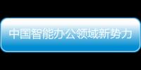 中國智能辦公領域新勢力——2022小途機器人戎裝發布