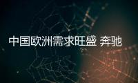 中國歐洲需求旺盛 奔馳5月全球銷量增長13%