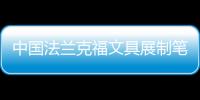 中國法蘭克福文具展制筆零件和墨水展