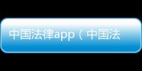 中國法律app（中國法律教育網）