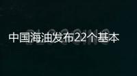 中國(guó)海油發(fā)布22個(gè)基本制度