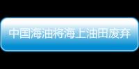 中國海油將海上油田廢棄物變廢為寶