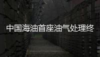 中國海油首座油氣處理終端累計節省外部供電費用超1億元人民幣