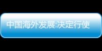 中國海外發展:決定行使“19中海01”贖回選擇權