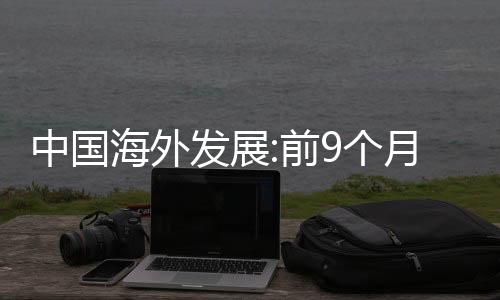 中國(guó)海外發(fā)展:前9個(gè)月銷售1988億元,擁有充裕財(cái)務(wù)空間應(yīng)對(duì)市場(chǎng)波動(dòng)