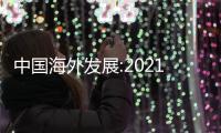 中國海外發展:2021年合約物業銷售額3694.95億元