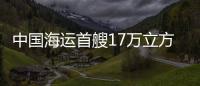 中國海運首艘17萬立方米液化天然氣船即將投入運營