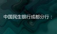 中國民生銀行成都分行：聚焦特殊人群以主力擔當維護金融消費者權益