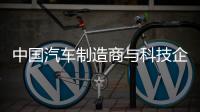 中國汽車制造商與科技企業(yè)聯(lián)手增強(qiáng)競爭力