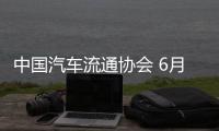 中國汽車流通協(xié)會 6月日均交易量5.78萬輛