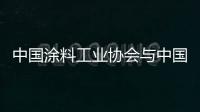 中國涂料工業(yè)協(xié)會與中國環(huán)境保護產(chǎn)業(yè)協(xié)會聯(lián)合開展“綠色之星”產(chǎn)品認證