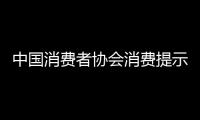 中國消費者協會消費提示：“剩菜盲盒”　風險意識不可“盲”