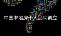 中國淋浴房十大品牌凱立讓你擁有舒適個(gè)性化的淋浴房空間